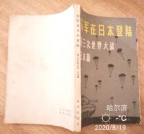 Soviet Army landed in Japan World War III Japan Xinhua Publishing House