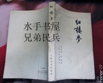 The first 3 pages of water immersion traces Yellow Yellow Yellow Red Mansions four Cao Xueqin Peoples Literature Publishing House