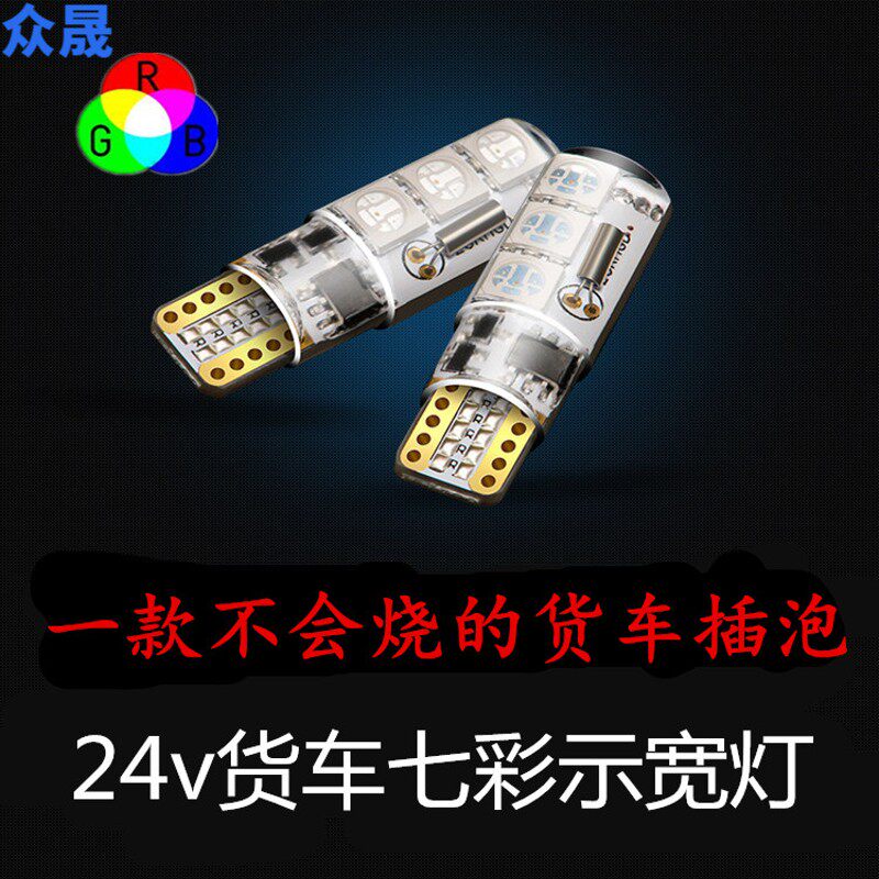 24v truck display wide light flash super bright LED universal modified driving light T10 bubble colorful truck bulb