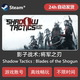 Shadow Tactics: Blades of the Shogun Steam Offline Single Player Game Shared Account Permanent Update Pc Version