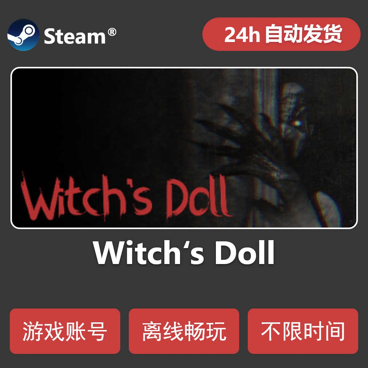 女巫的玩偶！1.20玩偶恐怖游戏Steam体验真香_steam游戏_淘宝游戏网