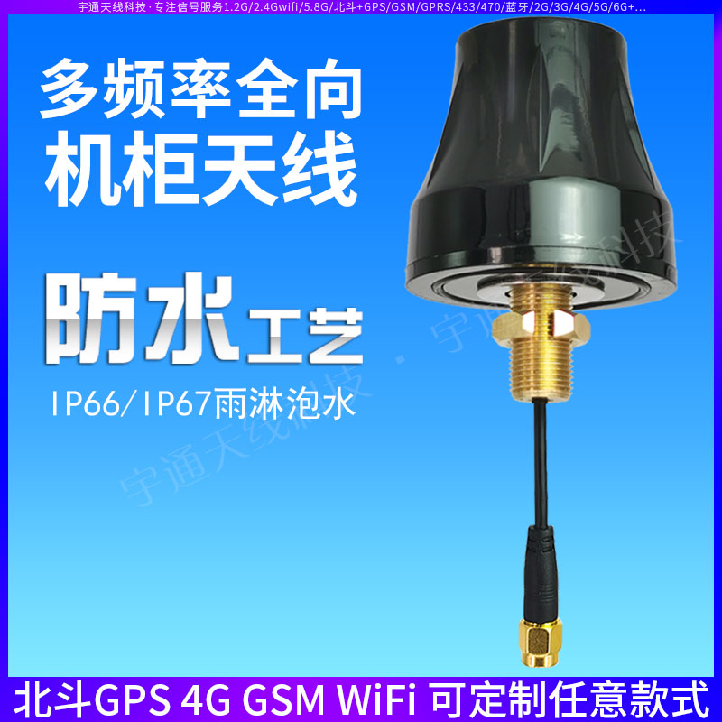 Charging pile security monitoring cabinet gprs gsm 2 4g Wifi North Dow GPS 4g mushroom head waterproof antenna