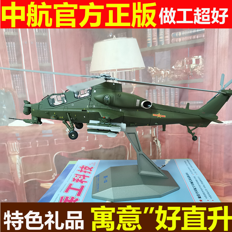 China Airlines official genuine genuine Z10Z20 aircraft model Wustraight ten emulation Alloy Helicopter Pendulum molds 1:40