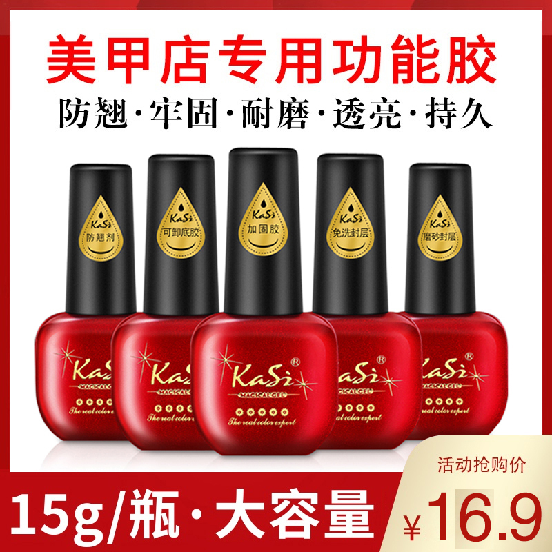 KaSi nail polish rubber bottom glue reinforced glue frosted to wash-free sealing layer phototherapy glue suit ice overdraft mealshop special