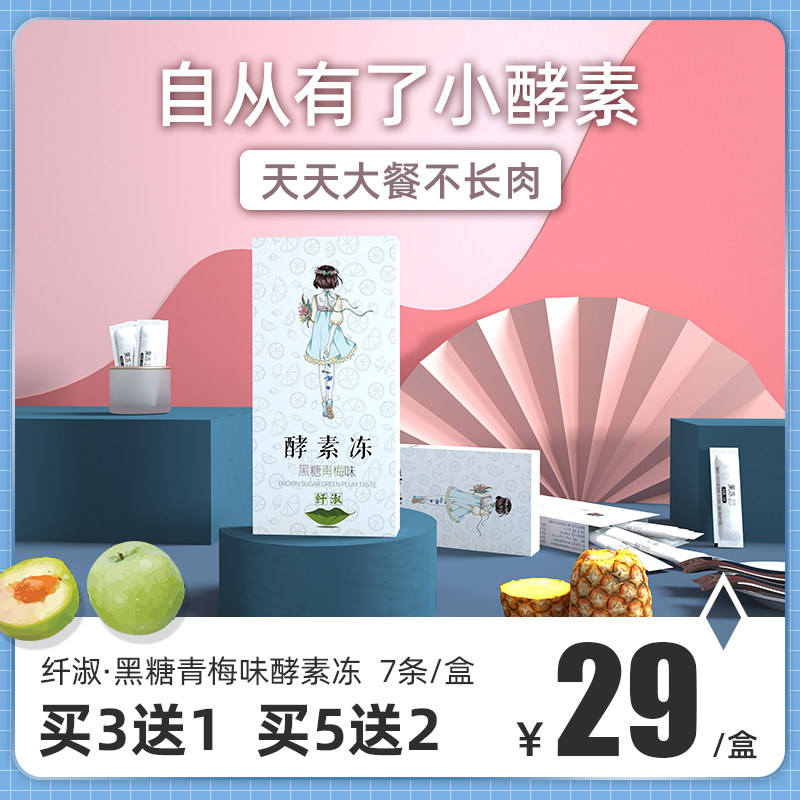 Xianshu brown sugar green plum flavor enzyme jelly enhanced version so stick row night filial piety high eating enjoy sleeping so jelly