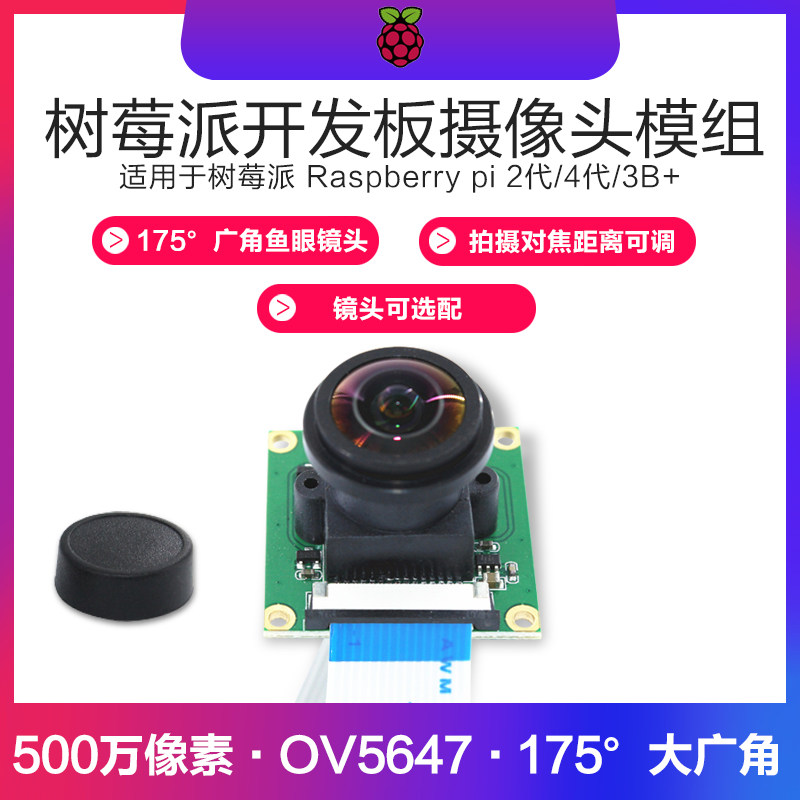 Raspberry Pi 3 4 dai B camera module 5 million pixels Raspberry PI175 degree wide angle 1080P