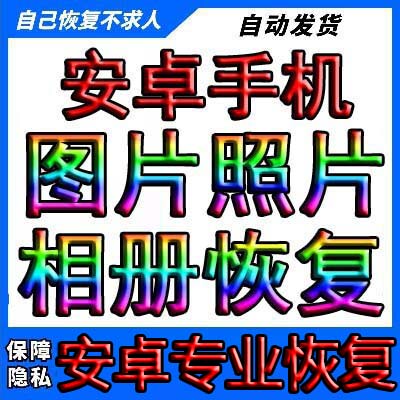 Android Phone and Tablet Recovery, Samsung, Oppo, Vivo Photo Album Recovery, Accidentally Deleted Photos, Factory Data Recovery