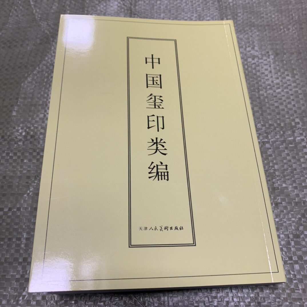 包郵正版中國璽印類編小林鬥盦編著印章印譜古璽印秦印等印集