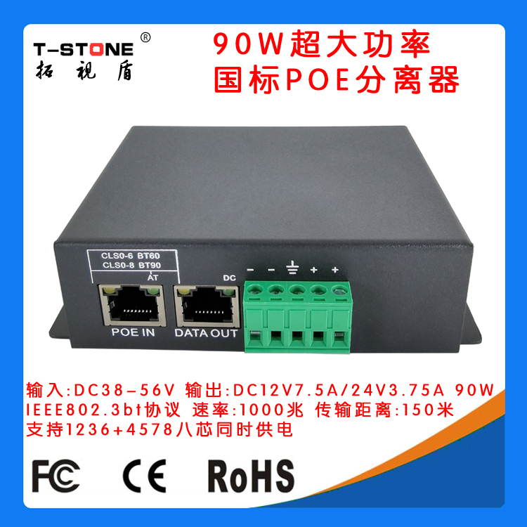 National Standard 90W Ultra-High Power Bt Protocol Poe Splitter for High-Speed Dome Camera Lcd Screen Display Dedicated Poepd90G