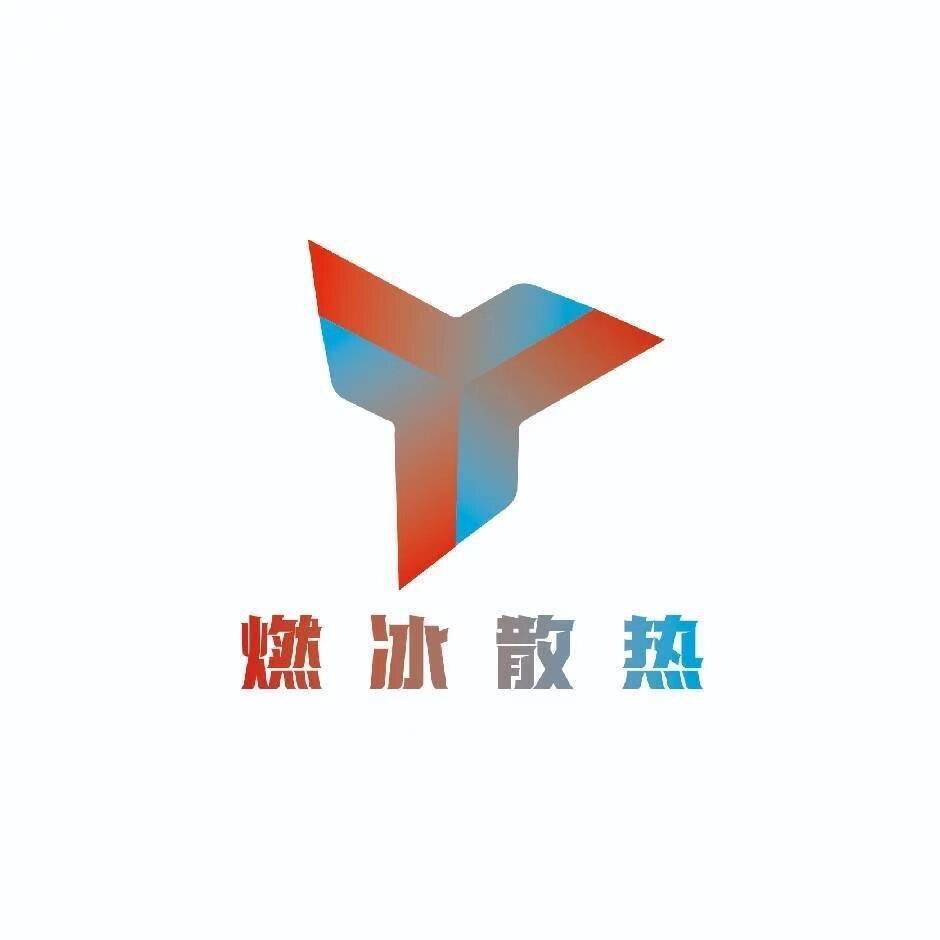 燃冰散热