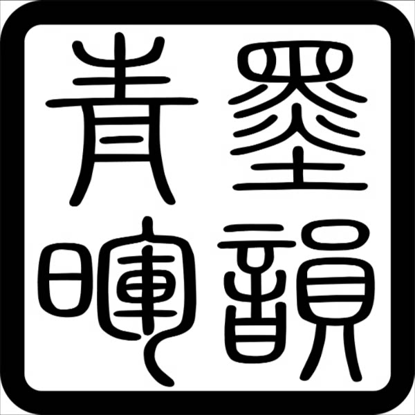 墨韵青晖国画馆