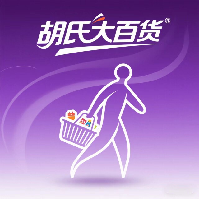 胡氏大百货