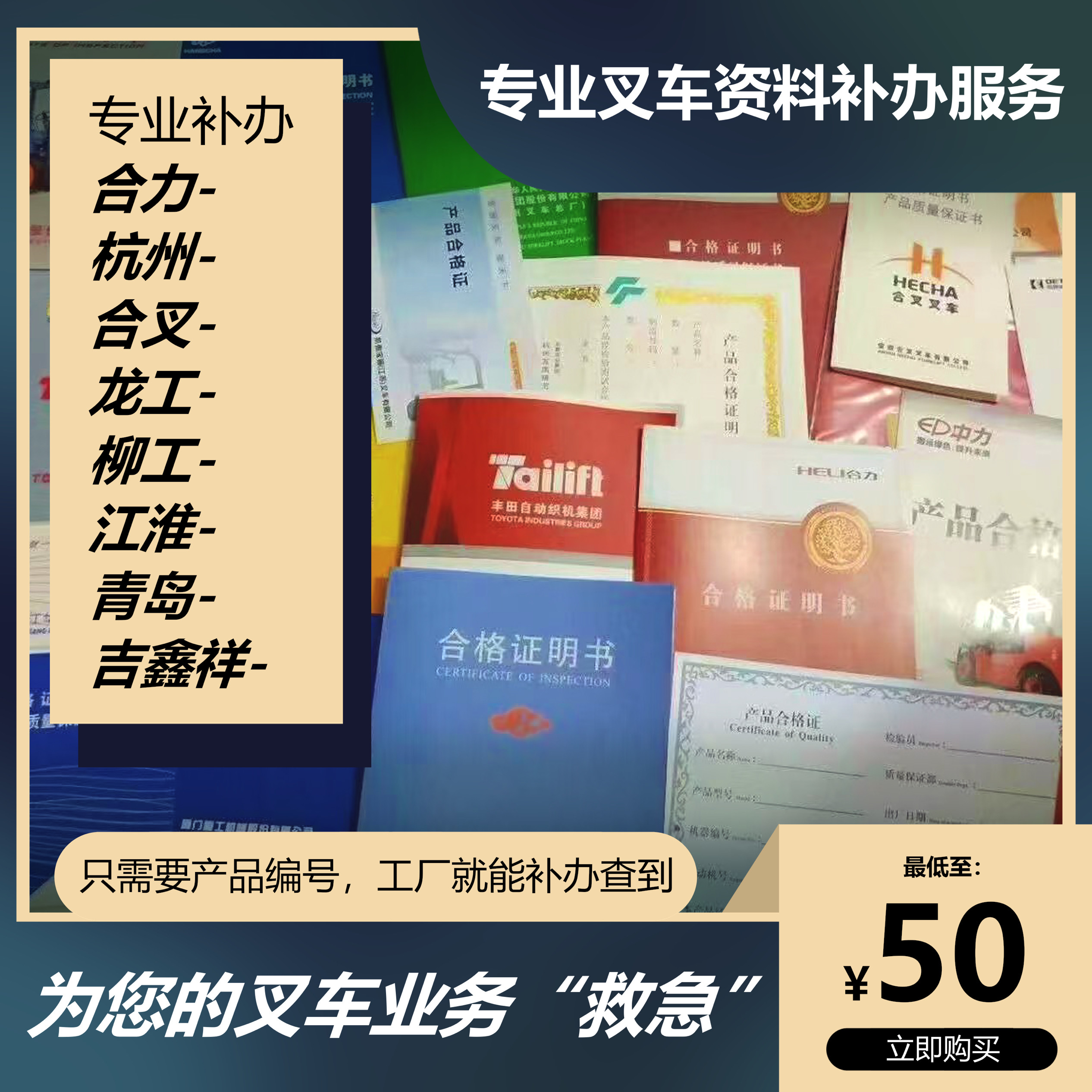 การต่ออายุใบอนุญาตมืออาชีพสำหรับรถฟอร์คลิฟต์: Heli, Hangzhou, Hefu, Longgong, Liugong, Jac, Qingdao, Jixingxiang - เอกสารรับรอง