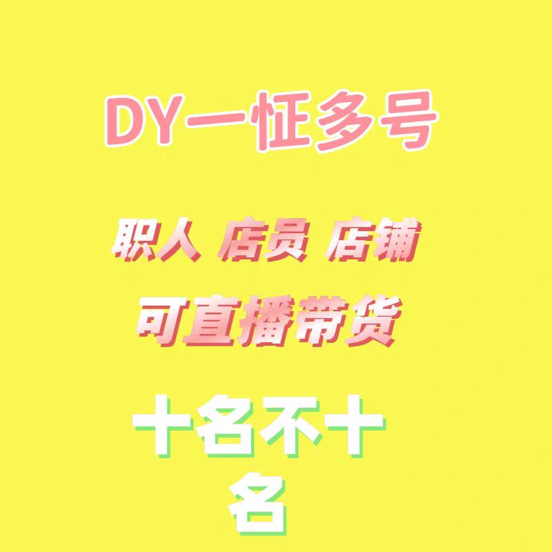 一证二号直播带货？员工号到底能怎么玩？