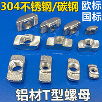 T-type nut 20 30 4045 European standard and national standard aluminum profile rear-mounted nut hammer head T-shaped stainless steel ship type carbon steel