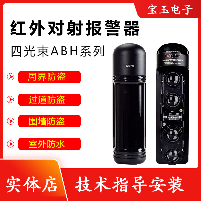 Four-beam infrared to shoot siren ABH-100L 250 m outdoor wired human induction infrared detector