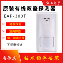 Original 300XT Sanjian infrared detector wall-mounted indoor wired curtain ceiling alarm pet-proof