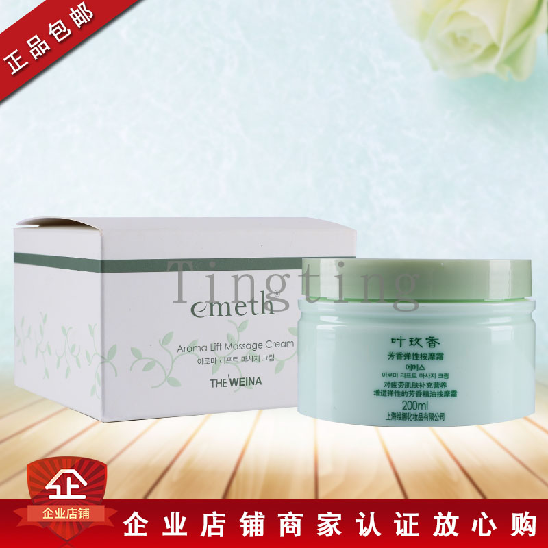 包邮上海韩国维娜化妆品叶玫香芳香弹性按摩霜按摩膏200ml