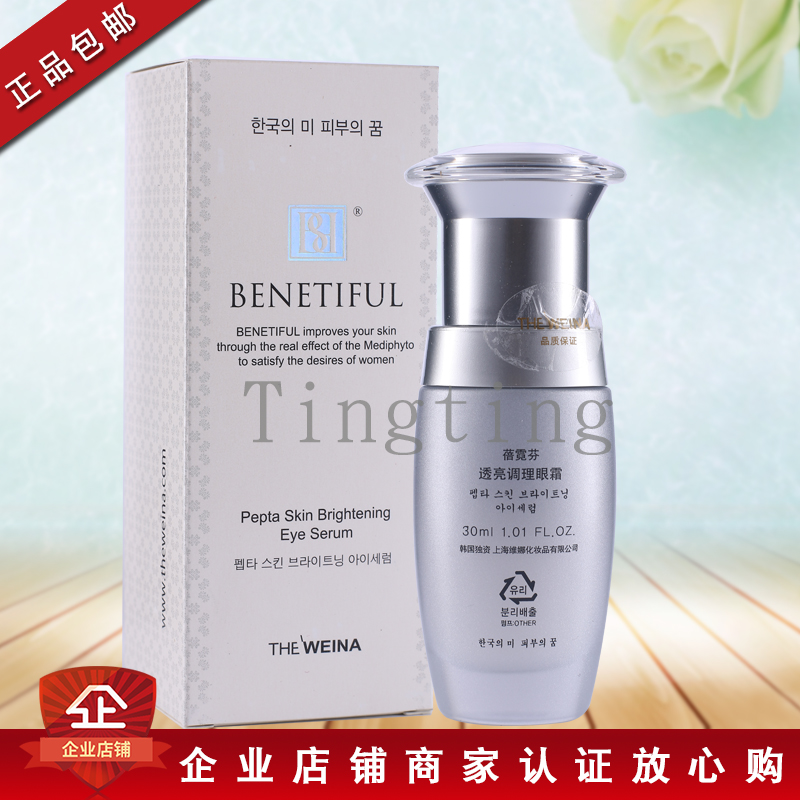 去眼纹眼霜韩国维娜化妆品蓓霓芬皙白雪肌透亮调理眼霜30ml包邮