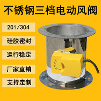 Stainless steel three-stage electric wind valve air-volume adjustment valve flange pipe exhaust cigarette galvanized seal valve
