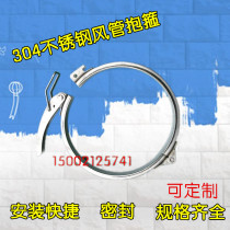 Customized stainless steel 304 clamp air duct clamp wind pipe clamp strong holding hoop flanging pipe quick clamp