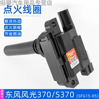 Применимо к Dongfeng Screenery 370/S370 катушка зажигания SFG15-05 Аксессуары для высоковольтных пакетов двигателя SFG15-05