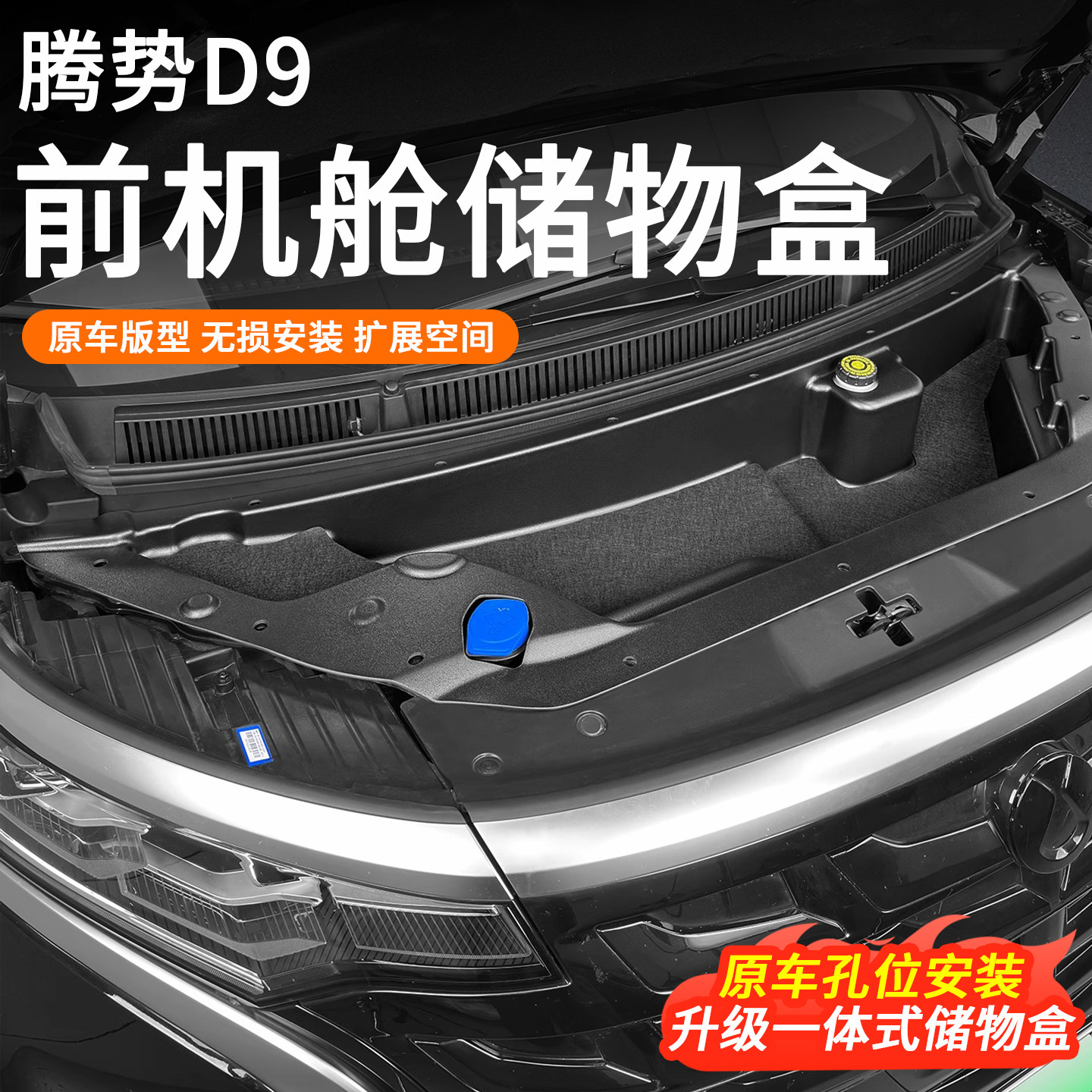 Подходит для Denza D9 передняя кабина ящик для хранения двигателя модификация салона защитный чехол специальные аксессуары для автомобиля