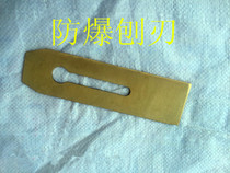 Explosion-proof planing blade aluminum bronze alloy planing blade 43mm*175mm