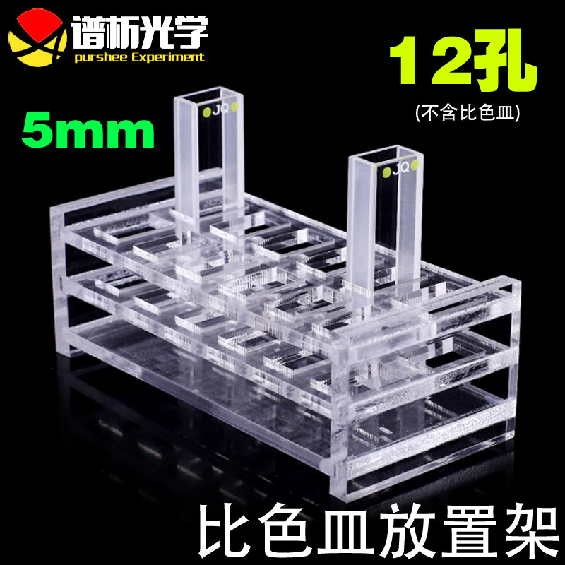 有机玻璃比色皿架 751 5mm石英比色皿架子可定制 12孔