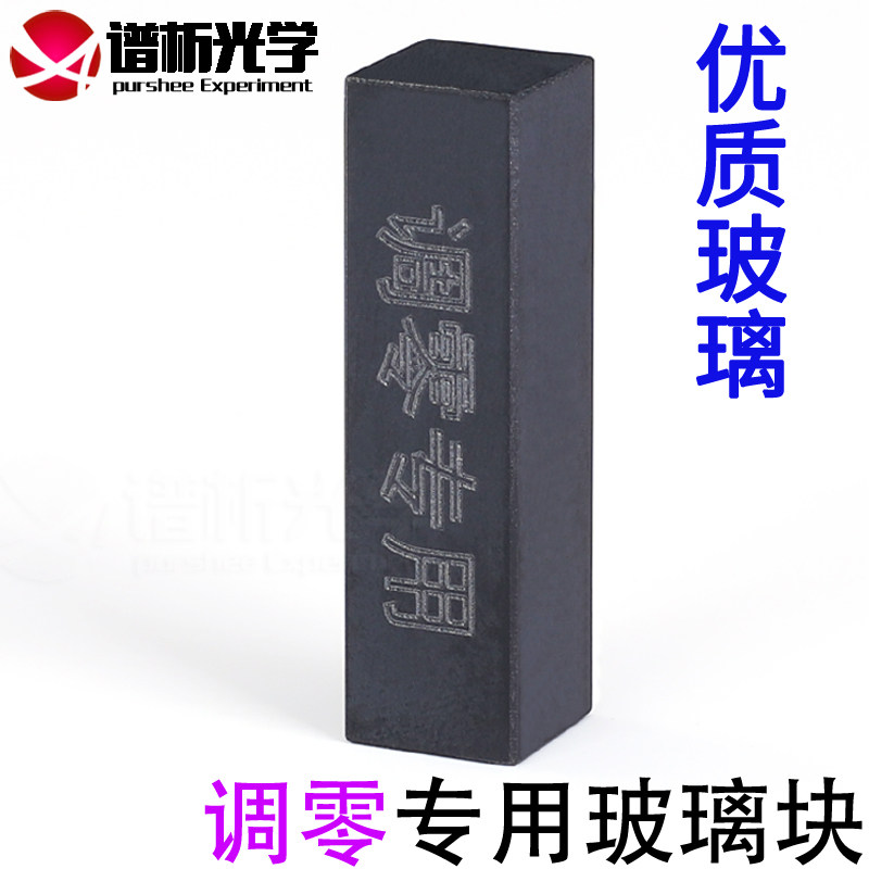 免费开票/调零专用比色皿/玻璃块/仪器调零专用数据准确/不透光/优质玻璃/多种规格/厂家直销