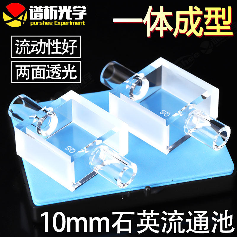 purshee谱析光学38x38x18石英流通池定制款 光胶一体熔融耐高温耐酸碱 紫外两通光流动比色皿