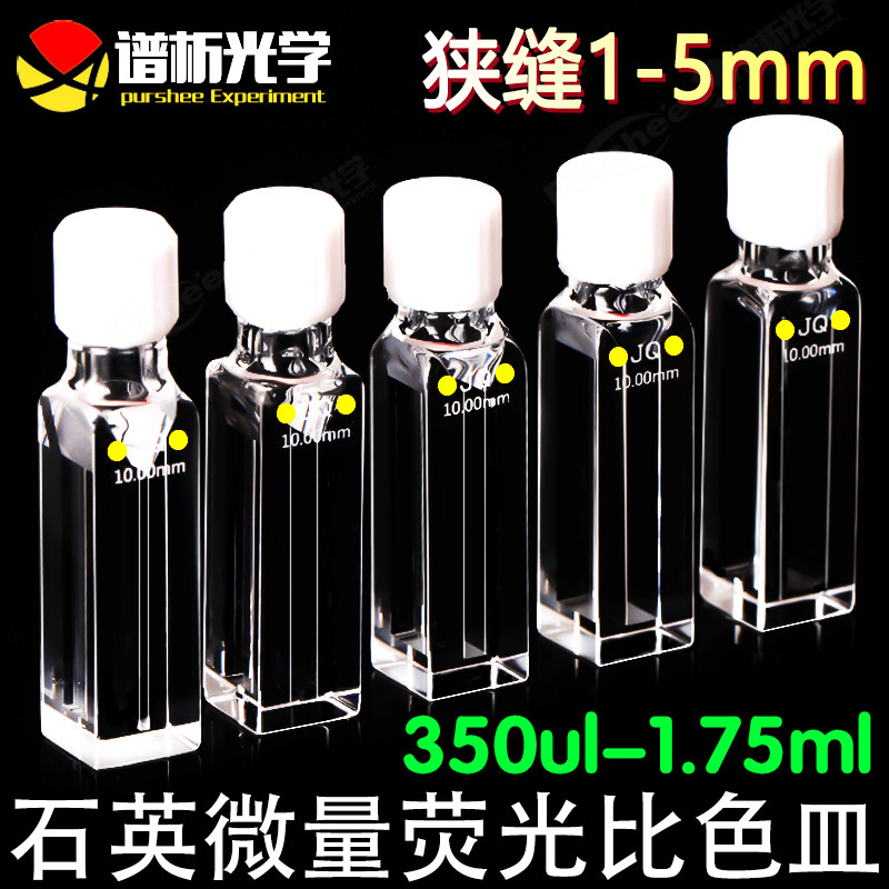 石英微量荧光比色皿10mm 螺旋纹口一体工艺 紫外密闭四通光比色杯