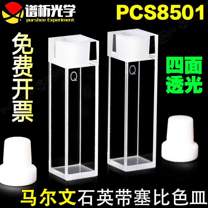 马尔文石英带塞比色皿 PCS8501样品池/粒度粒径测量/原厂替换件