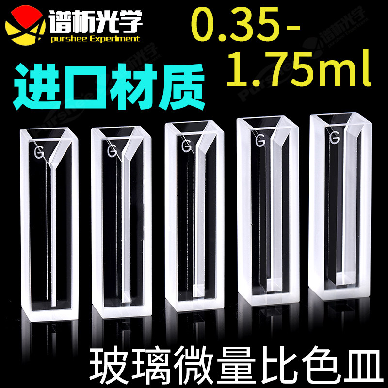 玻璃微量比色皿 350ul-1.75ml 进口材质 谱析胶水工艺比色管 半微量微型斜口狭缝样品池
