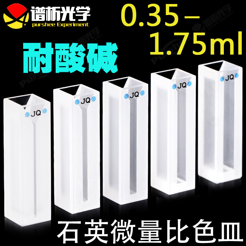 Quartz micro cuvette 350ul-1 75ml Imported material Spectrometry optical white wall powder sintered integrated colorimetric tube Acid and alkali resistant semi-trace micro oblique slit sample cell