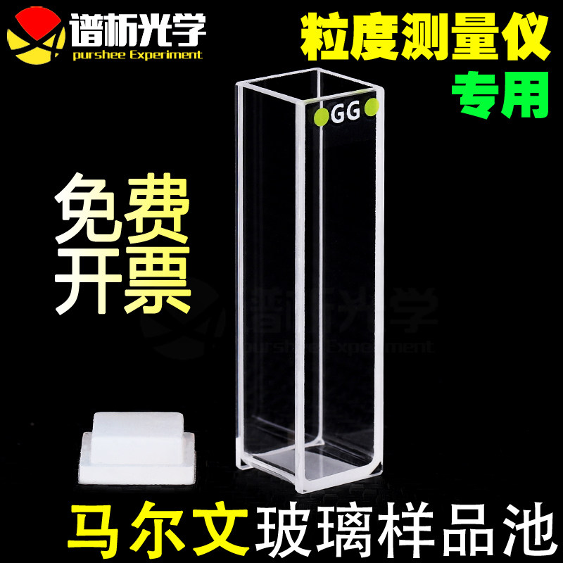 Malvern马尔文四通光玻璃样品池免费开票激光粒子分析仪粒度仪比色皿一体成型替PCS1115DTS0012