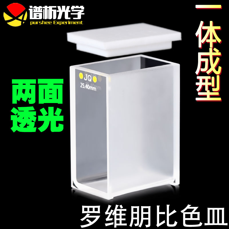 谱析光学purshee 25.4mm罗维朋比色皿/透紫外/粉融/胶结工艺/两通光 lovibond罗微邦比色皿石英