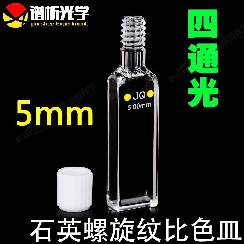 5mm石英螺旋纹密闭式比色皿 耐腐蚀光胶一体 紫外四通光螺口比色杯