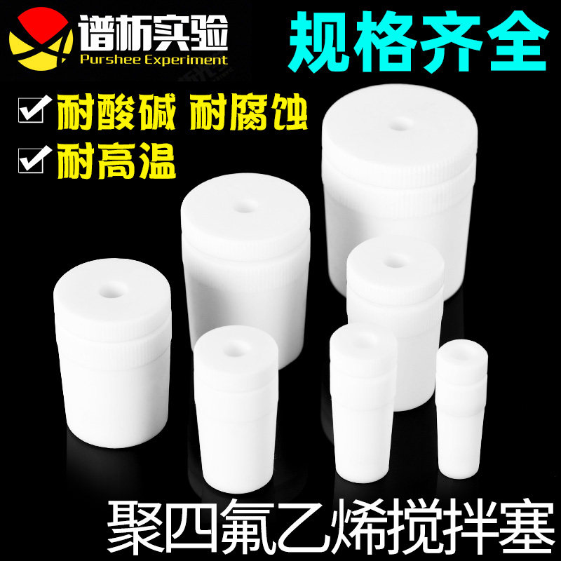 聚四氟乙烯搅拌套塞 搅拌棒/器 套塞/实心塞 四氟乙烯