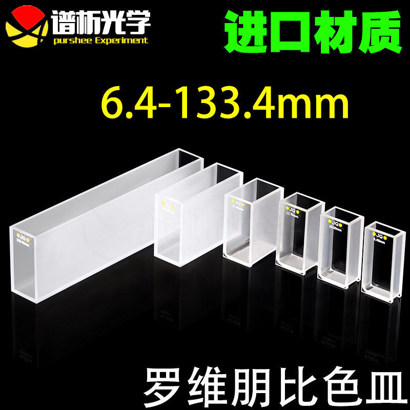 罗维朋石英比色皿3.5ml-80ml/光程6.4-133.4mm/两通光/进口材质/厂家直销 lovibond罗威邦比色皿石英