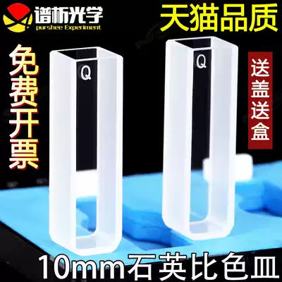 A quartz cuvette 10mm ultraviolet transmittance and acid-proof alkaline 20 30 50mm pu xi optical 721 752 imported material 1cm both sides fluorescent spectrophotometer 3 5ml