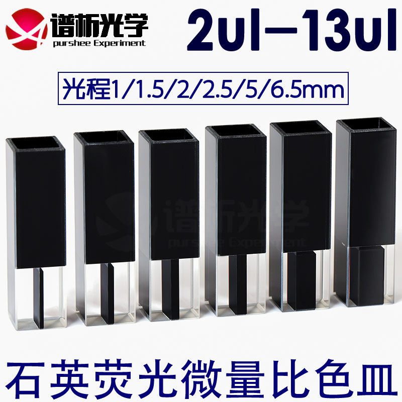 石英荧光微量比色皿2ul-13ul 小容量高透光三通光 避光石英比色杯