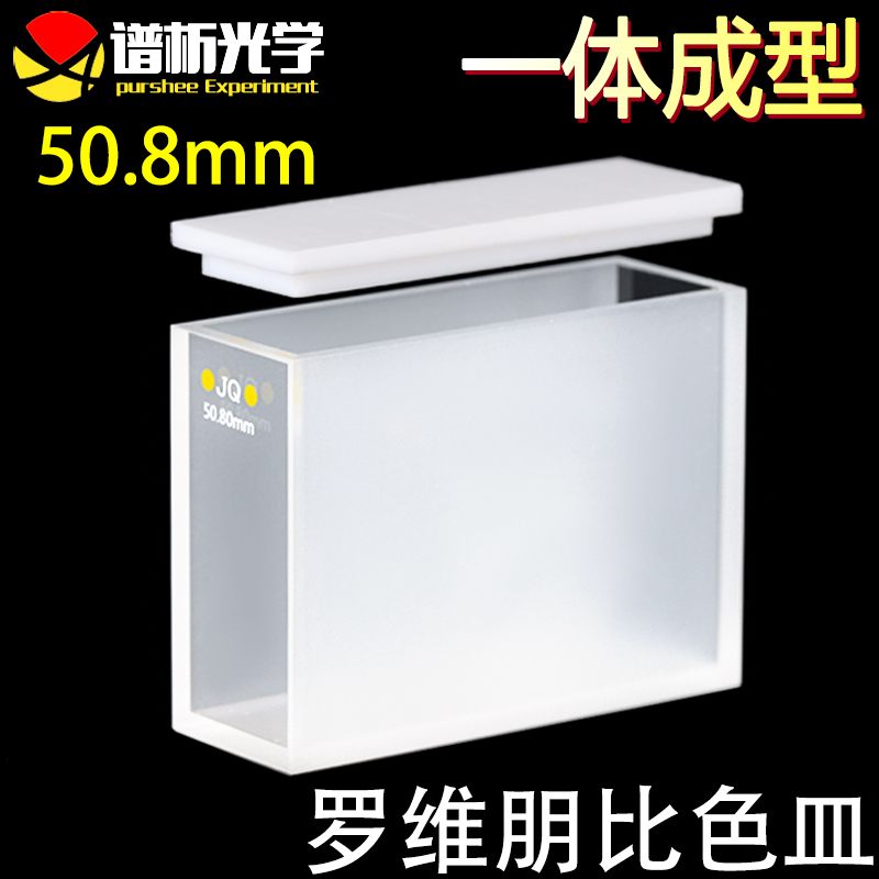 Spectroscopic Optical Purshee 50.8mm Lovibond Cuvette/Ultraviolet Transmission/Powder Melting/Glue Bonding Process/Two-Way Light Lovibond Quartz Cuvette