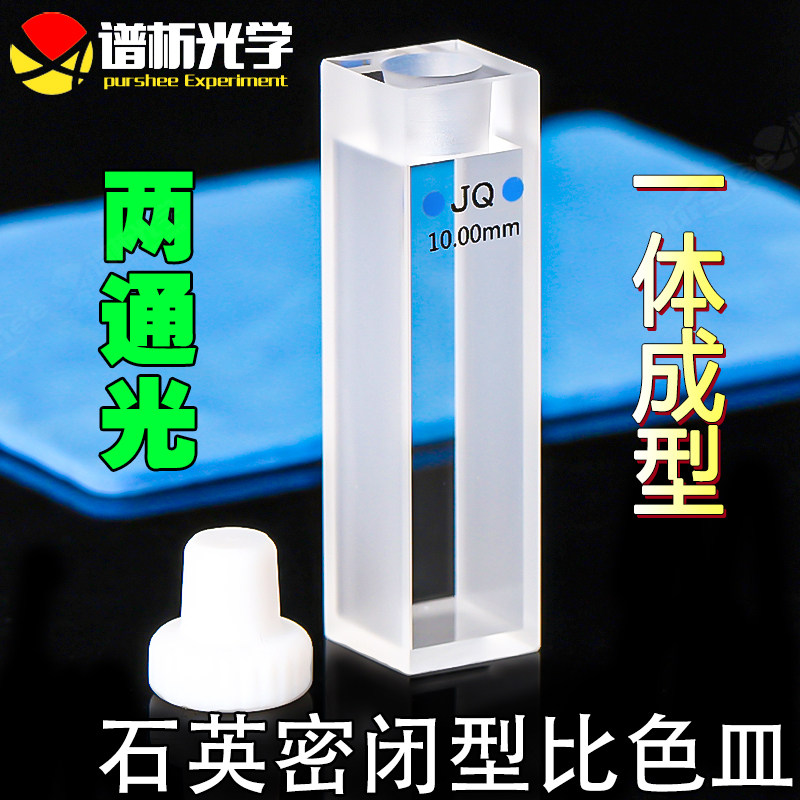 10mm石英密闭式比色皿 四氟盖 3.5ml 高透光 成组配对 透紫外石英带塞两通光 紫外分光光度仪配套