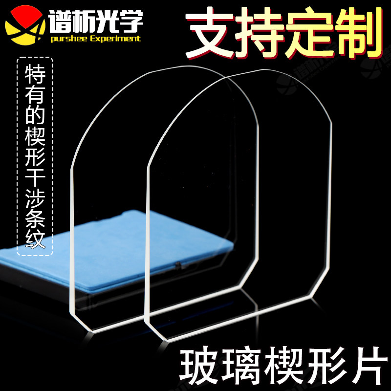 楔形玻璃片实验室用高透光光学玻璃片 可订制生物实验室专用
