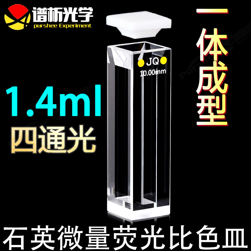 1.4ml石英微量荧光比色皿 耐酸碱高透光率 狭缝4mm 10mm紫外四通光比色杯