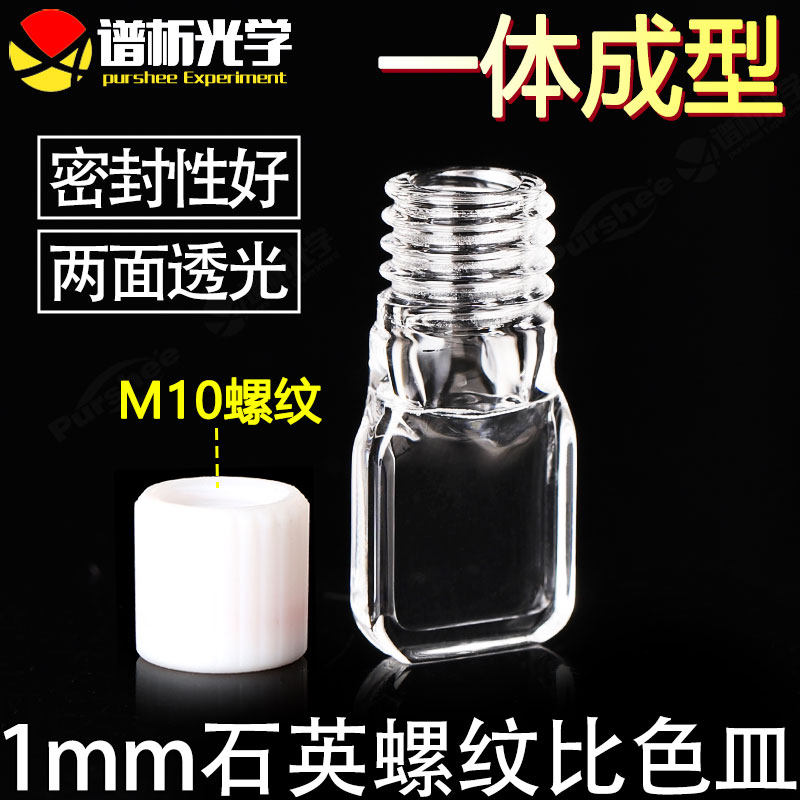 purshee 1mm石英螺纹短款比色皿 短光程微量密闭比色皿