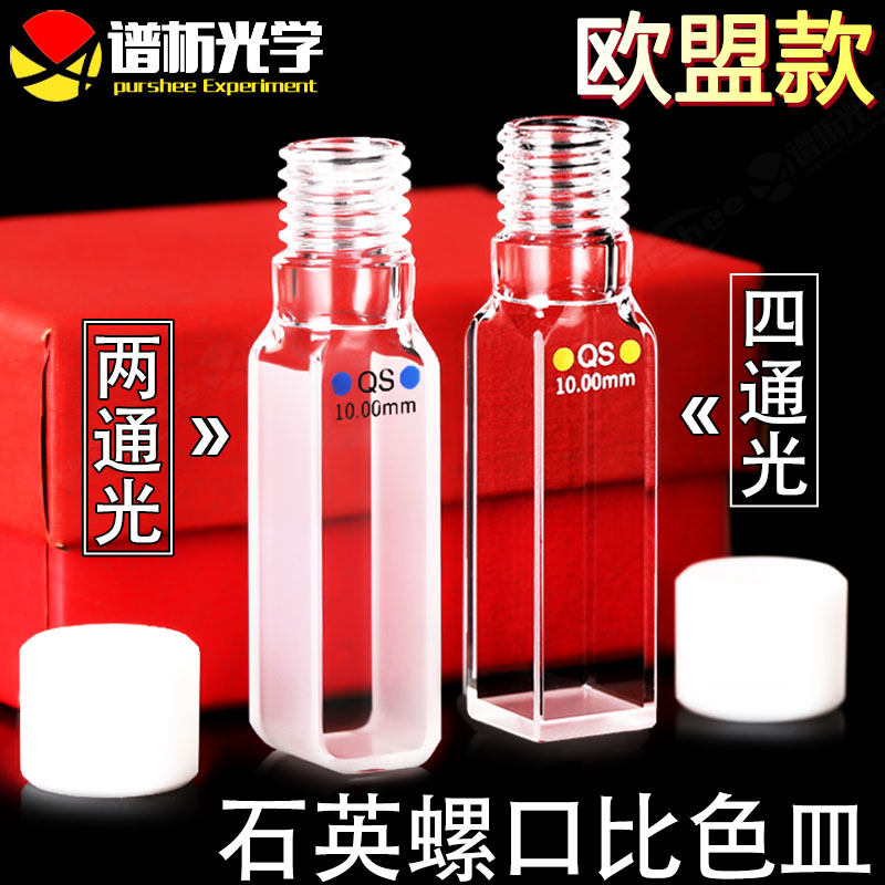 purshee谱析光学 石英螺口比色皿10mm 欧盟款密闭荧光螺纹 3.5ml高透光螺旋纹比色皿