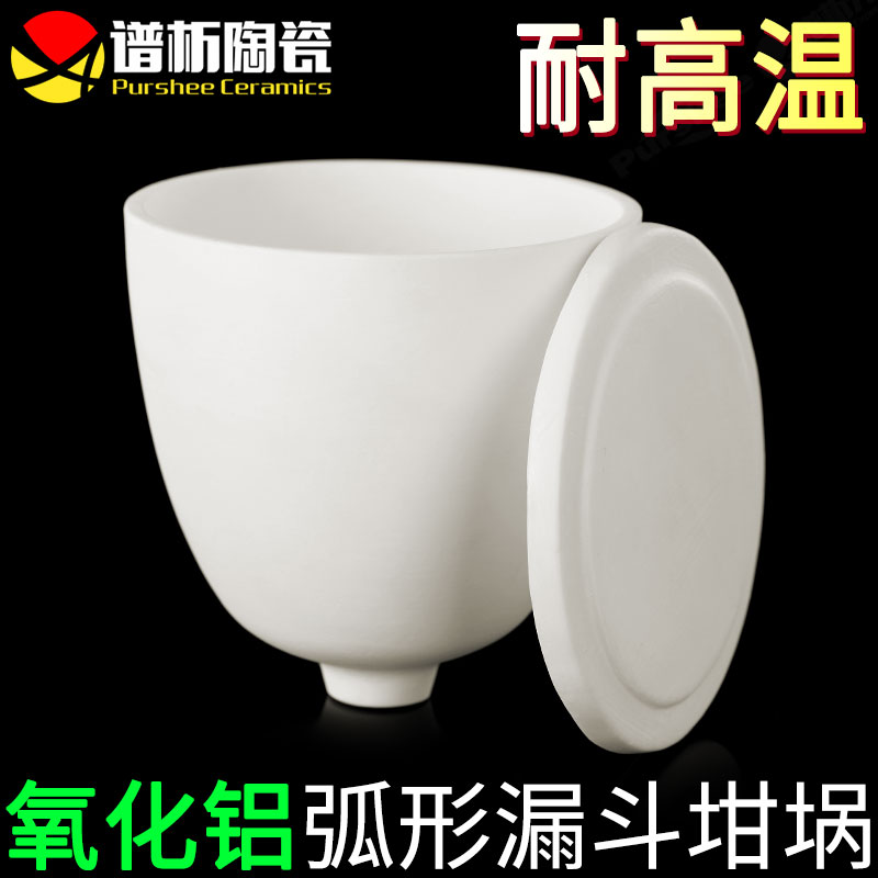 白色带盖耐高温实验坩埚 300ml氧化铝弧形坩埚 刚玉弧形漏斗坩埚
