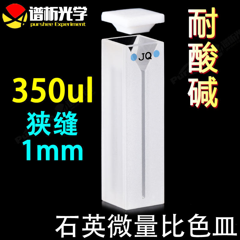 斜口石英超微量比色皿350ul 耐酸碱耐高温白壁 紫外熔融两通光比色杯
